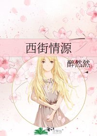 《西街情源》