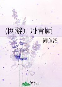 (网游）丹青顾