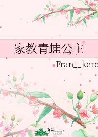 《家教青蛙公主》