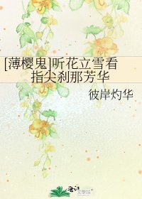 [薄樱鬼]听花立雪看指尖刹那芳华