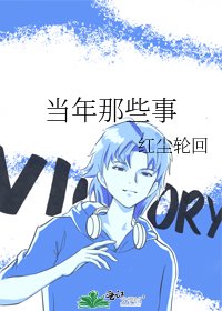 《当年那些事》