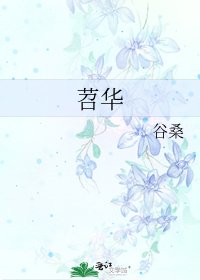 苕华