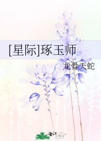 [星际]琢玉师