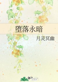 《堕落永暗》