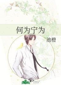 何为宁为