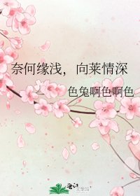 《奈何缘浅,向莱情深》