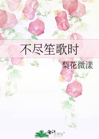 《不尽笙歌时》