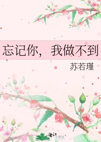 《忘记你,我做不到》