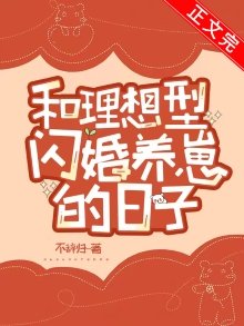 《和理想型闪婚养崽的日子》