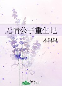 无情公子重生记