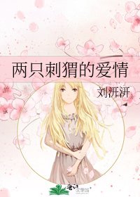 两只刺猬的爱情