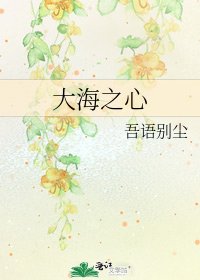《大海之心》