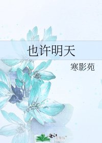 《也许明天》