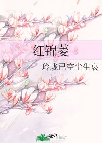 红锦菱