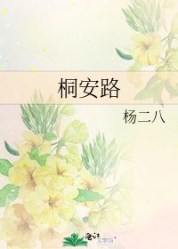桐安路