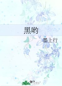 《黑哟》