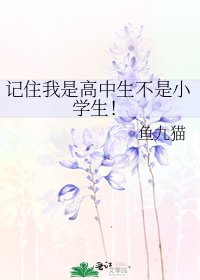 《记住我是高中生不是小学生!》