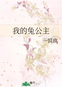 《我的兔公主》