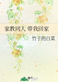 家教同人 带我回家