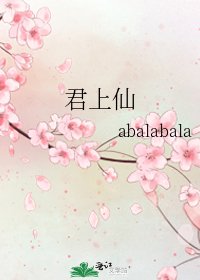 《君上仙》