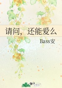 请问，还能爱么