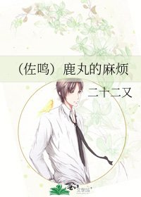 《(佐鸣)鹿丸的麻烦》