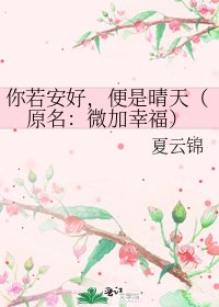 《你若安好,便是晴天(原名:微加幸福)》