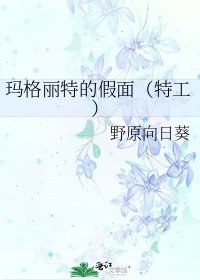 《玛格丽特的假面(特工)》