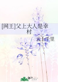 [网王]父上大人是幸村