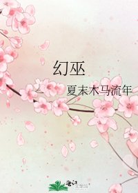 《幻巫》