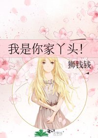 《我是你家丫头!》
