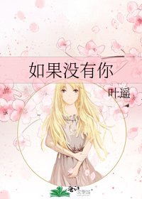 《如果没有你》