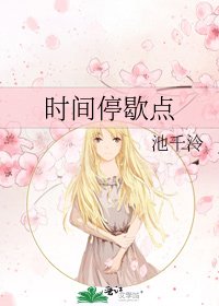《时间停歇点》