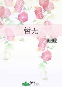 《暂无》