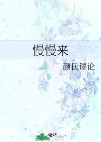 《慢慢来》