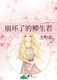 《崩坏了的柳生君》