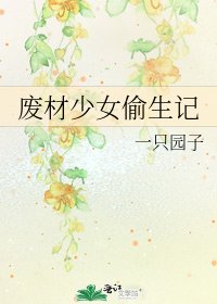 《废材少女偷生记》