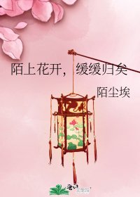 《陌上花开,缓缓归矣》