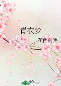 《青衣梦》