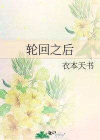 轮回之后