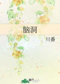 《脑洞》