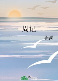 周记