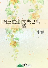 [网王重生]丈夫已出墙