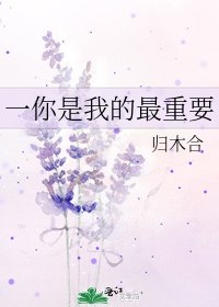 《一你是我的最重要》