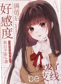 《(综漫同人)好感度满值后触发了be支线》