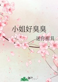 小姐好臭臭