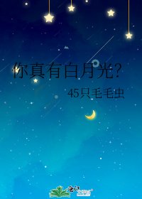 你真有白月光？