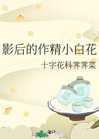 影后的作精小白花