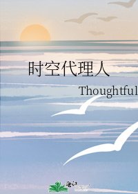 《时空代理人》