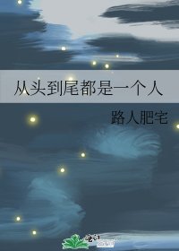 从头到尾都是一个人